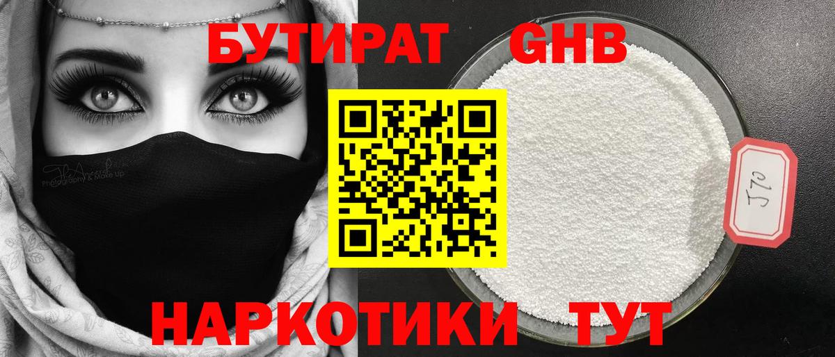 БУТИРАТ GHB Волоколамск