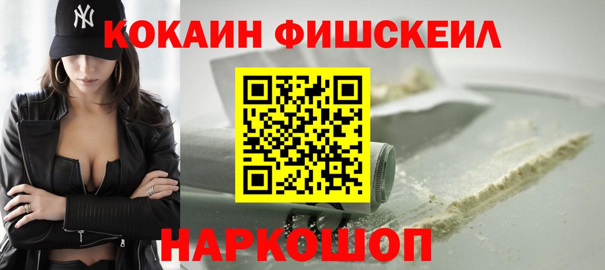Кокаин 98%  Cocaine FishScale  Волоколамск  Вход с VPN 