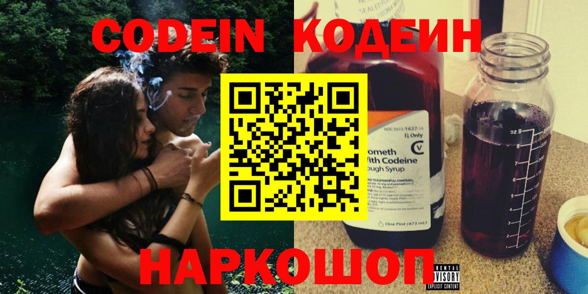 Кодеин Purple Drank Волоколамск