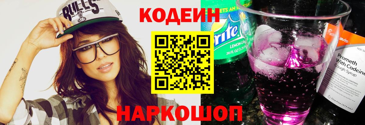 Кодеин напиток Lean (лин)  Вход с VPN  Волоколамск 
